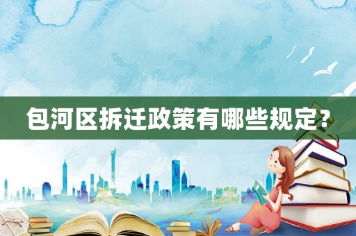 包河區拆遷政策有哪些規定？