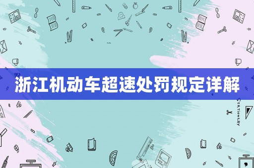 浙江機(jī)動(dòng)車(chē)超速處罰規(guī)定詳解