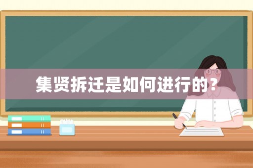 集賢拆遷是如何進行的？