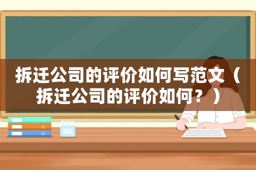 拆遷公司的評價如何寫范文（拆遷公司的評價如何？）