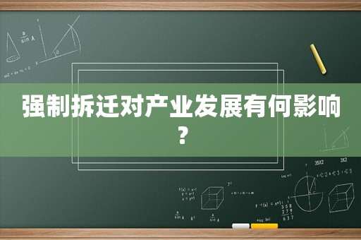 強制拆遷對產業發展有何影響？