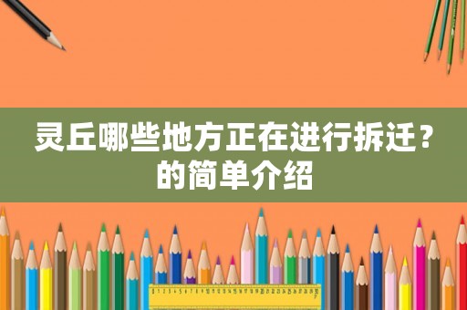 靈丘哪些地方正在進行拆遷？的簡單介紹