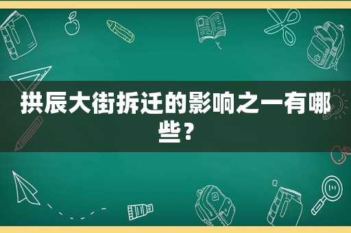 拱辰大街拆遷的影響之一有哪些？