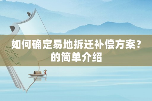 如何確定易地拆遷補償方案？的簡單介紹