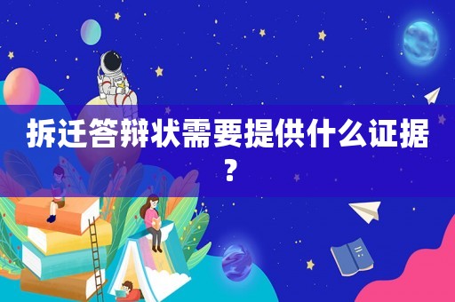 拆遷答辯狀需要提供什么證據？