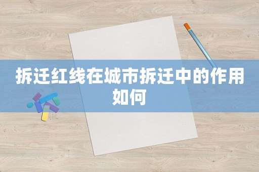 拆遷紅線在城市拆遷中的作用如何