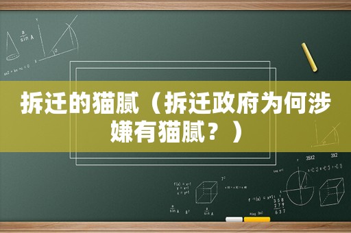 拆遷的貓膩（拆遷政府為何涉嫌有貓膩？）