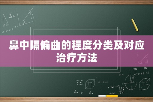 鼻中隔偏曲的程度分類及對應治療方法