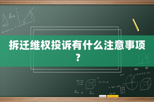 拆遷維權投訴有什么注意事項？