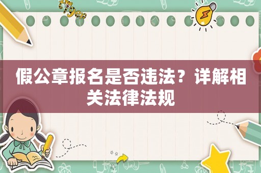 假公章報(bào)名是否違法？詳解相關(guān)法律法規(guī)