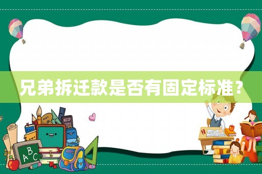 兄弟拆遷款是否有固定標準？