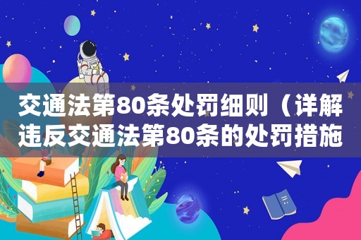 交通法第80條處罰細則（詳解違反交通法第80條的處罰措施）