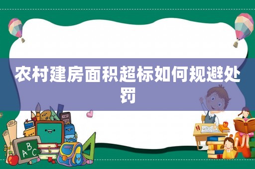 農村建房面積超標如何規避處罰