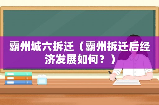 霸州城六拆遷（霸州拆遷后經濟發展如何？）