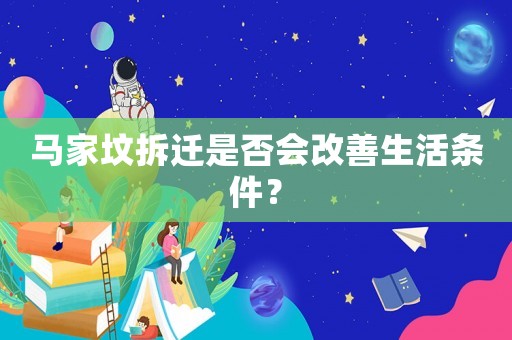 馬家墳拆遷是否會改善生活條件？
