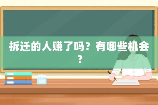 拆遷的人賺了嗎？有哪些機(jī)會？