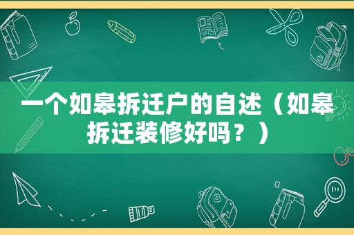 一個如皋拆遷戶的自述（如皋拆遷裝修好嗎？）