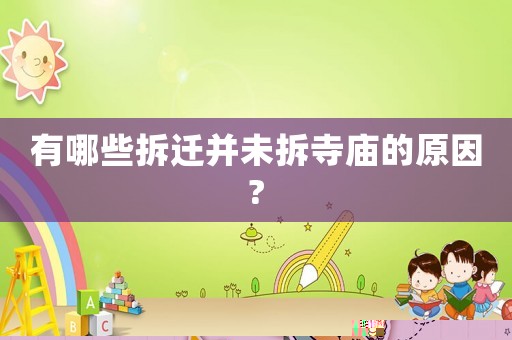 有哪些拆遷并未拆寺廟的原因?