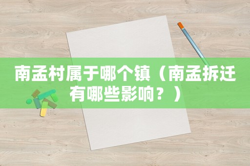 南孟村屬于哪個鎮（南孟拆遷有哪些影響？）