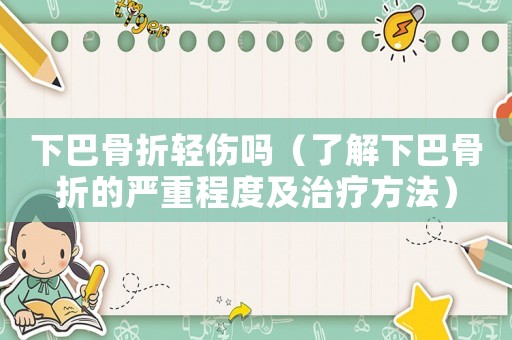 下巴骨折輕傷嗎（了解下巴骨折的嚴重程度及治療方法）