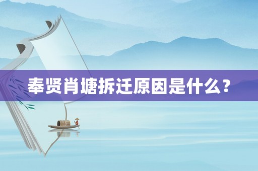 奉賢肖塘拆遷原因是什么？