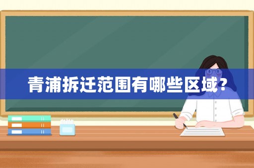 青浦拆遷范圍有哪些區域？