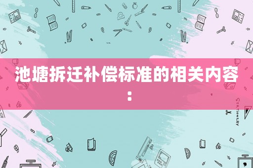 池塘拆遷補償標準的相關內容：