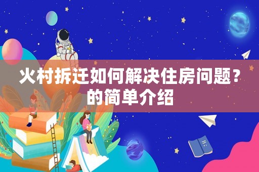 火村拆遷如何解決住房問題？的簡單介紹