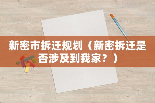 新密市拆遷規劃（新密拆遷是否涉及到我家？）