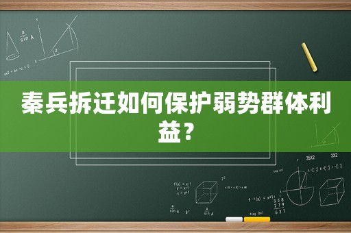 秦兵拆遷如何保護弱勢群體利益？