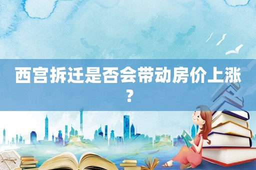 西宮拆遷是否會帶動房價上漲？