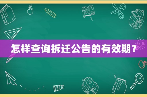 怎樣查詢拆遷公告的有效期？