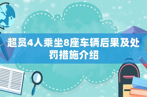超員4人乘坐8座車輛后果及處罰措施介紹