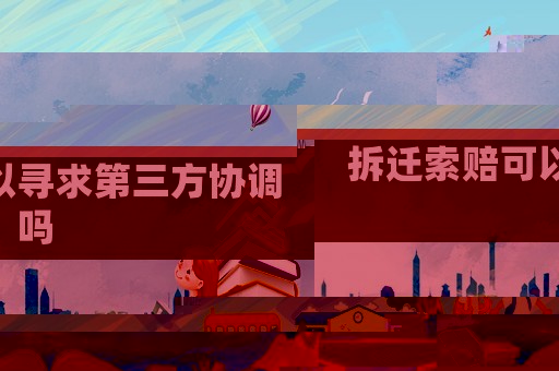 拆遷索賠可以尋求第三方協(xié)調(diào)嗎