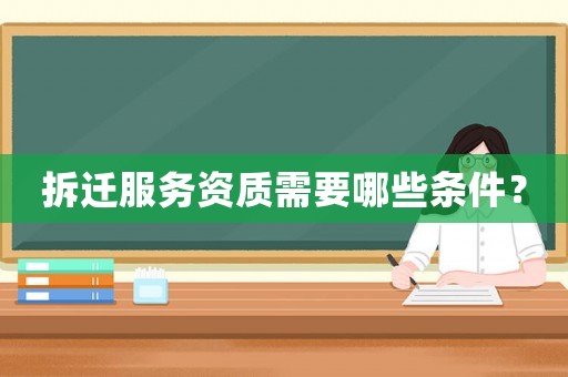 拆遷服務資質需要哪些條件？