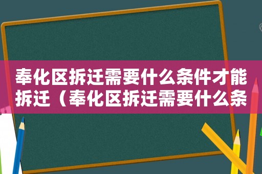 奉化區拆遷需要什么條件才能拆遷（奉化區拆遷需要什么條件？）