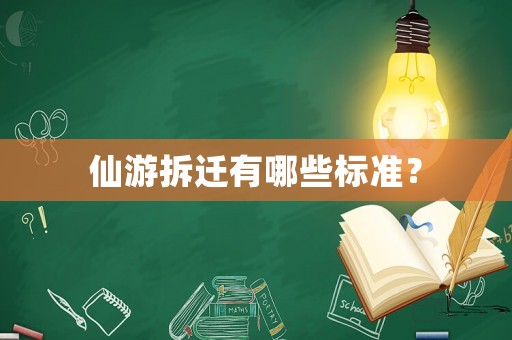 仙游拆遷有哪些標準？
