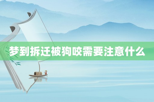 夢到拆遷被狗咬需要注意什么