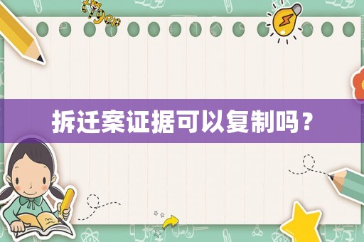 拆遷案證據可以復制嗎？
