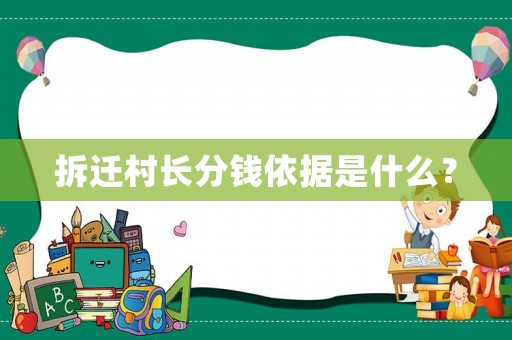 拆遷村長分錢依據是什么？