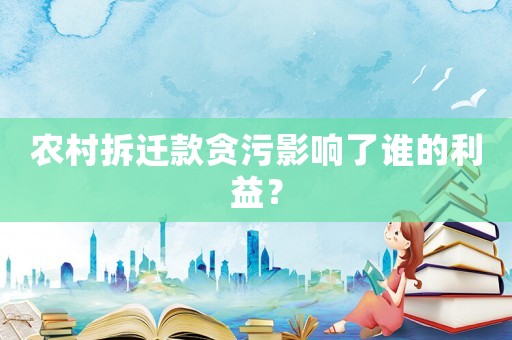 農村拆遷款貪污影響了誰的利益？