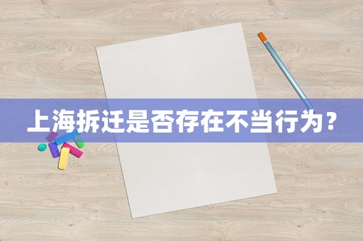 上海拆遷是否存在不當行為？