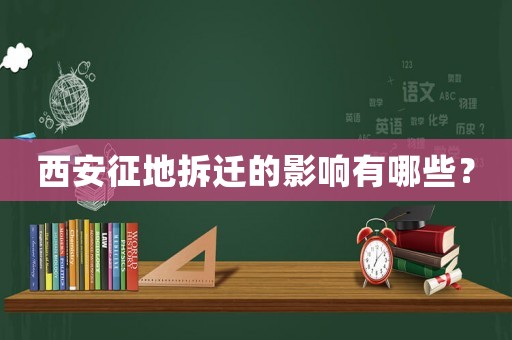 西安征地拆遷的影響有哪些？
