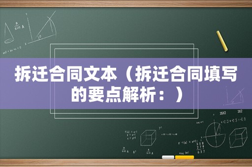 拆遷合同文本（拆遷合同填寫的要點解析：）