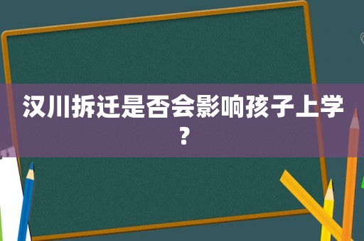 漢川拆遷是否會影響孩子上學？