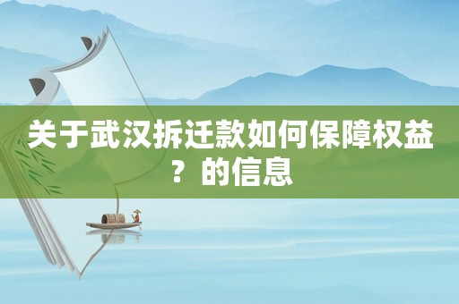 關于武漢拆遷款如何保障權益？的信息