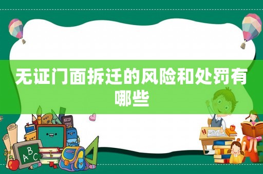 無證門面拆遷的風險和處罰有哪些