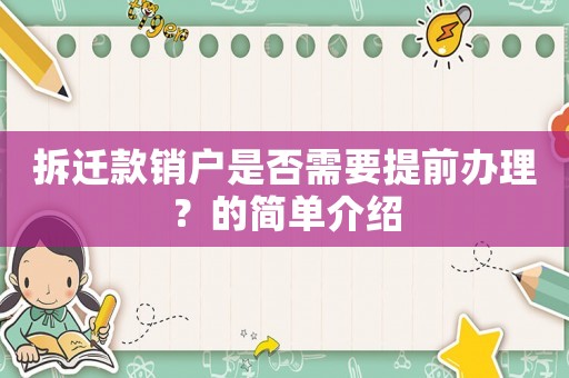 拆遷款銷戶是否需要提前辦理？的簡單介紹