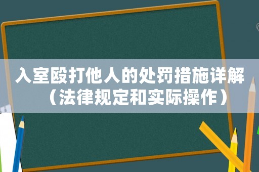 入室毆打他人的處罰措施詳解（法律規定和實際操作）
