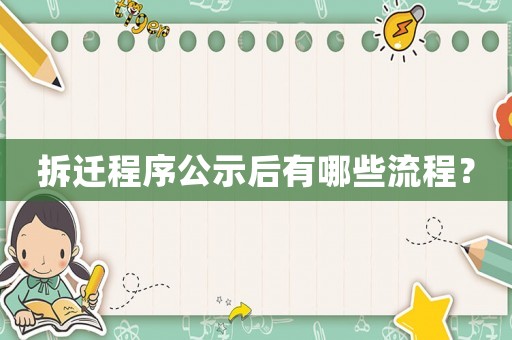 拆遷程序公示后有哪些流程？